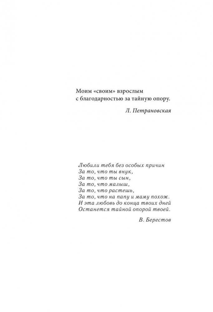 Тайная опора: привязанность в жизни ребенка фото книги 4