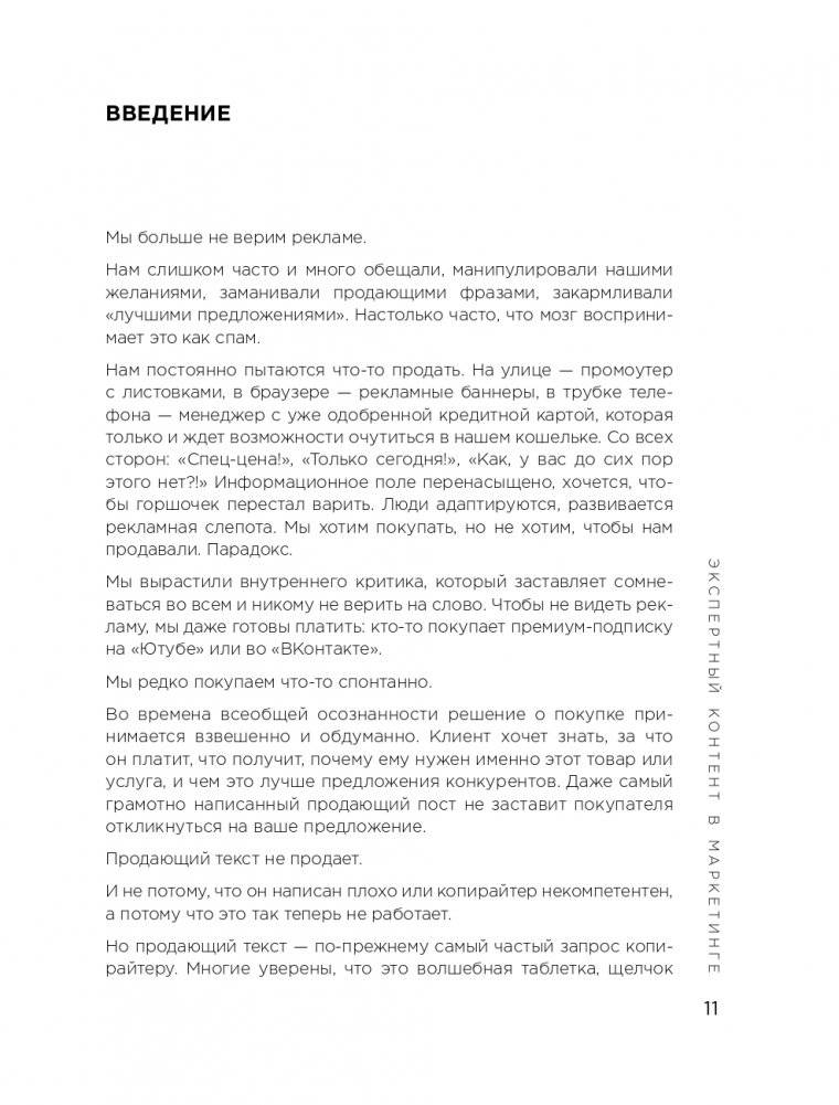 Экспертный контент в маркетинге. Как приносить пользу клиенту, завоевывать его доверие и повышать свои продажи фото книги 12
