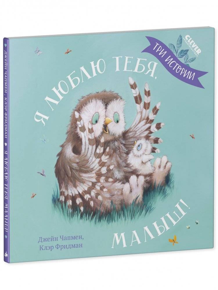 Я люблю тебя, малыш! Три истории фото книги 3