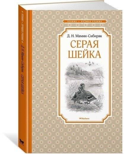 Серая Шейка фото книги 2