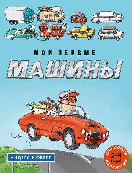 Мои первые машины фото книги