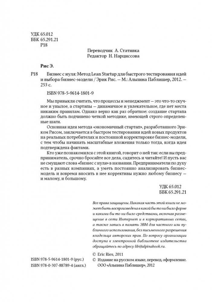 Бизнес с нуля. Метод Lean Startup для быстрого тестирования идей и выбора бизнес-модели фото книги 9