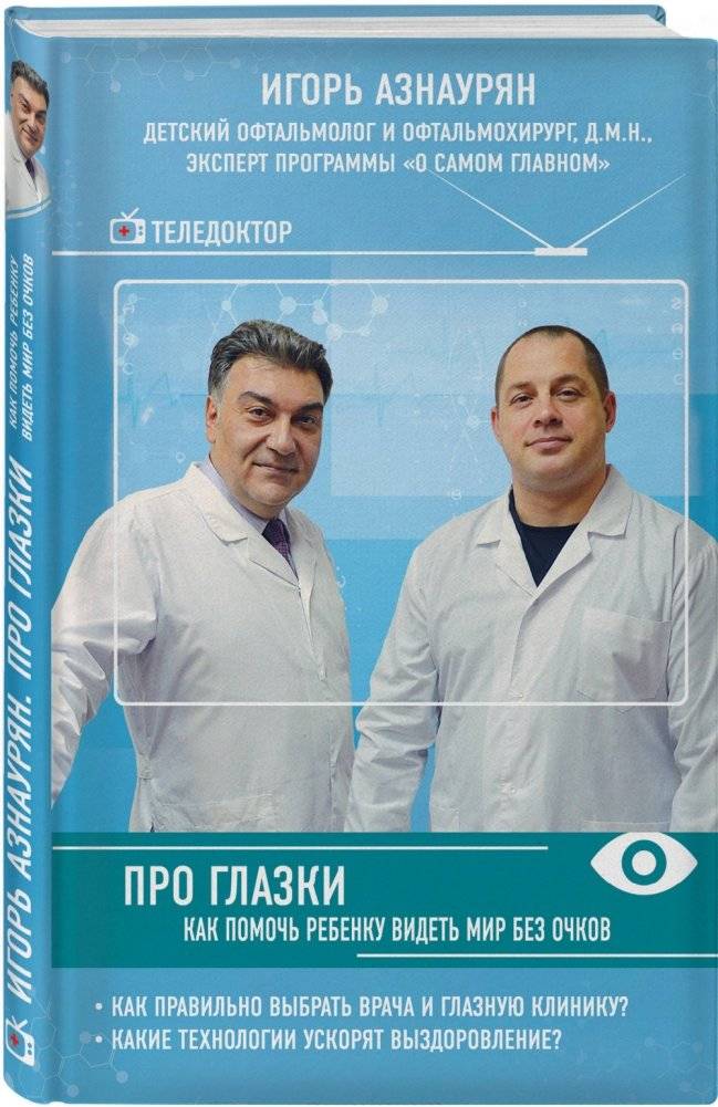 Про глазки. Как помочь ребенку видеть мир без очков фото книги 2