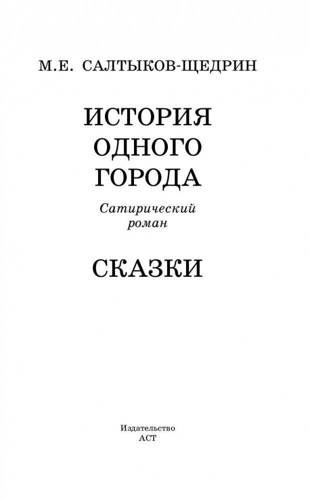 История одного города. Сказки фото книги 3