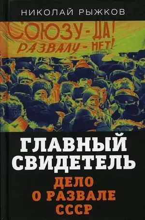 Главный свидетель. Дело о развале СССР фото книги
