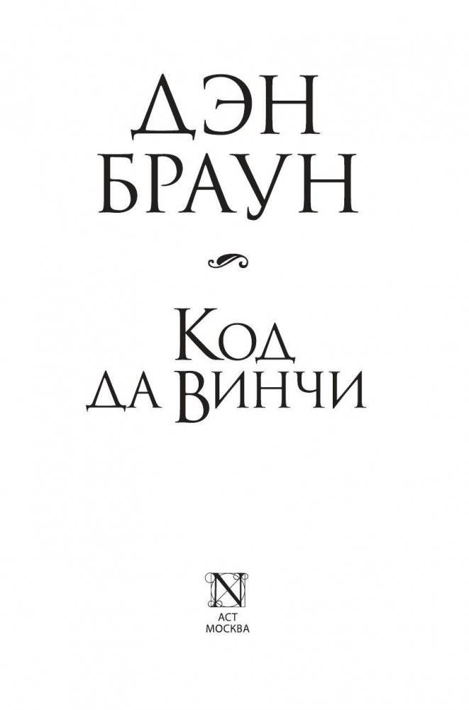Код да Винчи фото книги 4