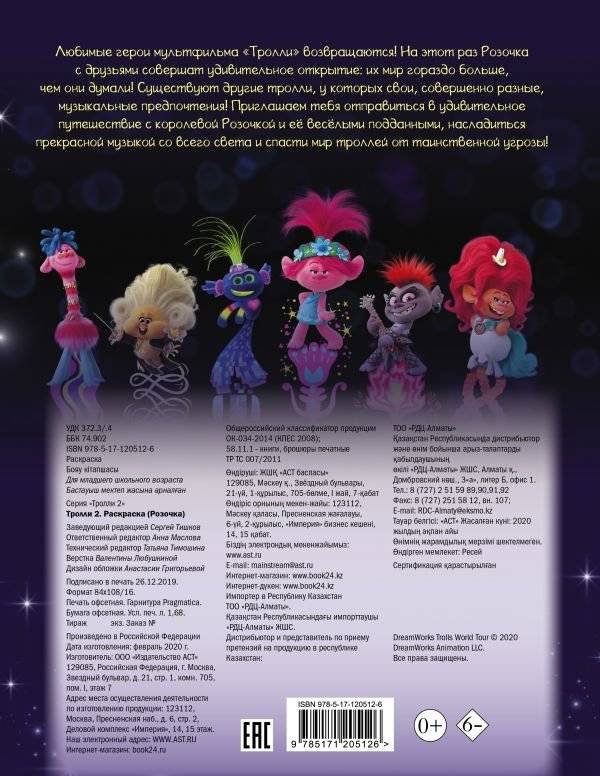 Тролли. Раскраска фото книги 2