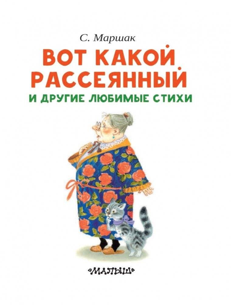Вот какой рассеянный и другие любимые стихи фото книги 4