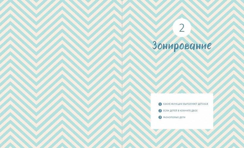 Проект “Детская”. Дизайн-подсказки для создания современной детской комнаты фото книги 2