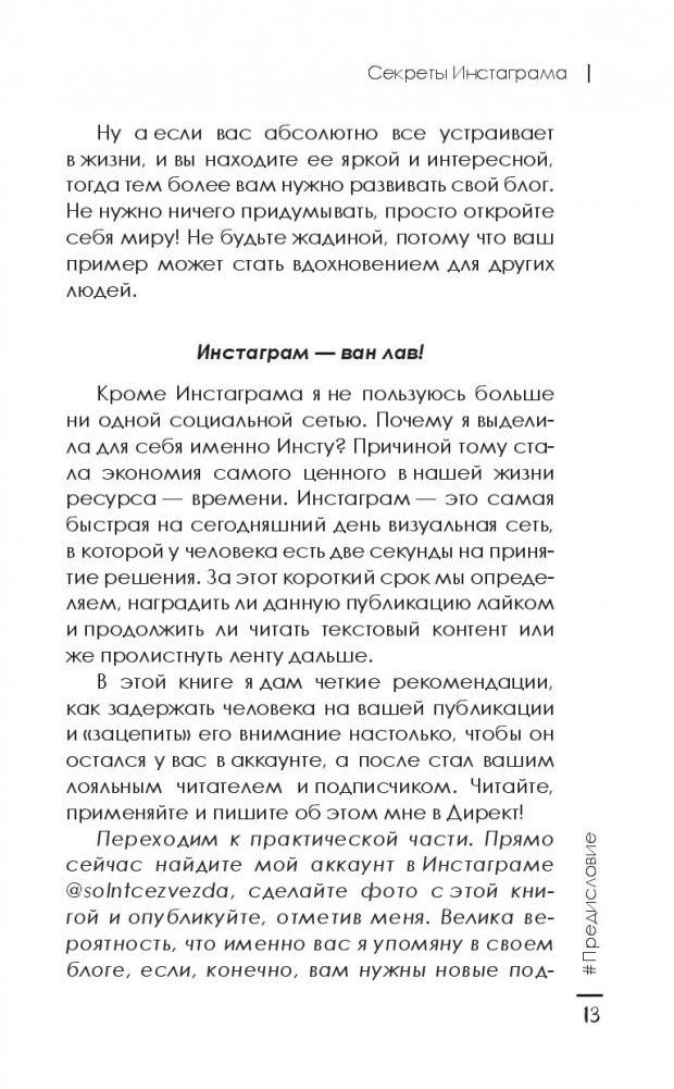 Секреты Инстаграма. Как заработать без вложений фото книги 4