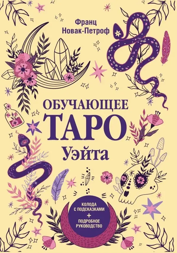 Обучающее таро Уэйта. Колода с подсказками + подробное руководство фото книги