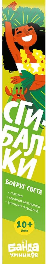 Дорожные сгибалки "Вокруг света", 10+ лет фото книги 2