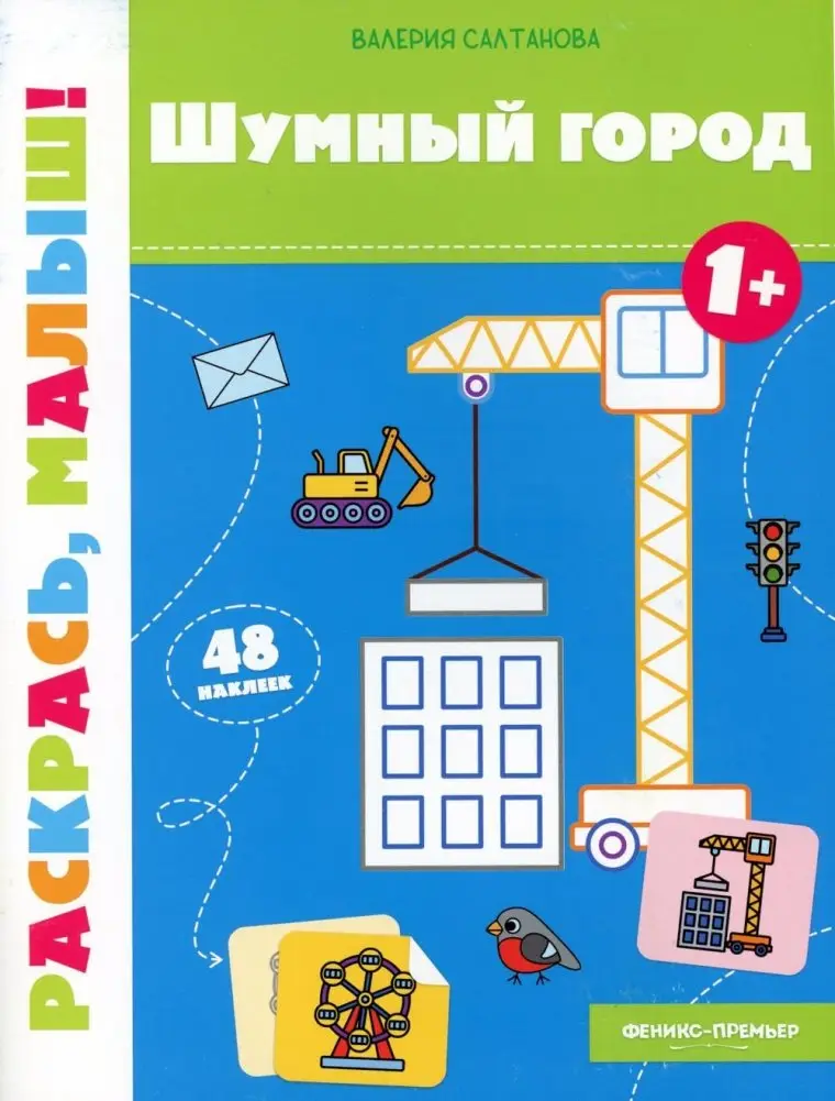 Шумный город 1+: книжка-раскраска фото книги