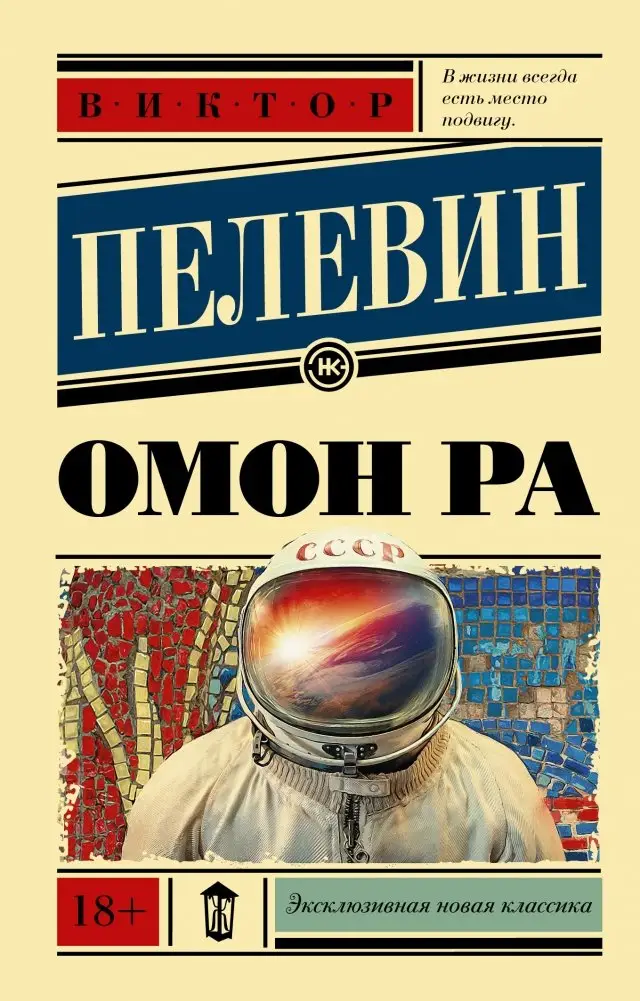Омон Ра фото книги