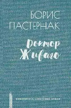 Доктор Живаго фото книги