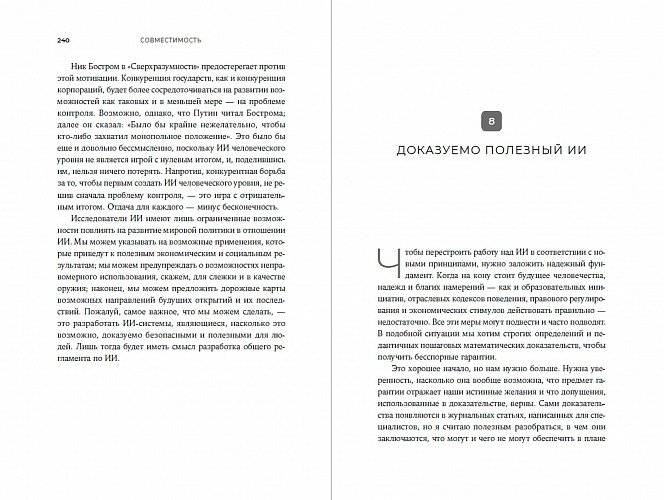 Совместимость. Как контролировать искусственный интеллект фото книги 5