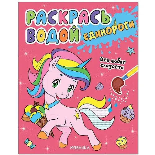 Единороги. Все любят сладости фото книги