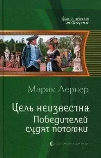 Цель неизвестна. Победителей судят потомки фото книги