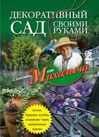 Декоративный сад своими руками фото книги