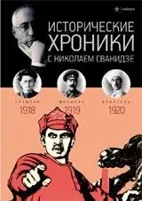 Исторические хроники с Николаем Сванидзе. 1918-1920. Выпуск №3 фото книги
