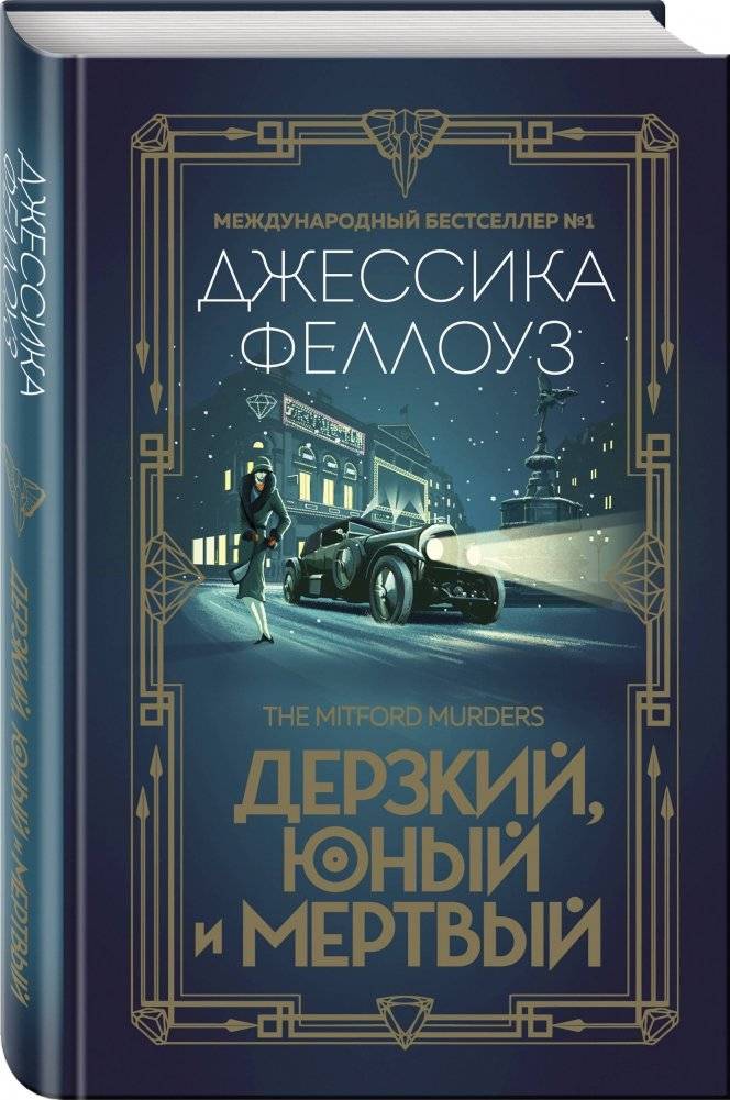 Дерзкий, юный и мертвый фото книги 2