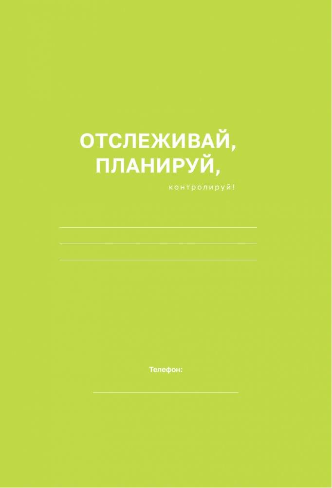 Check your money. Ежедневник финансовой грамотности фото книги 2