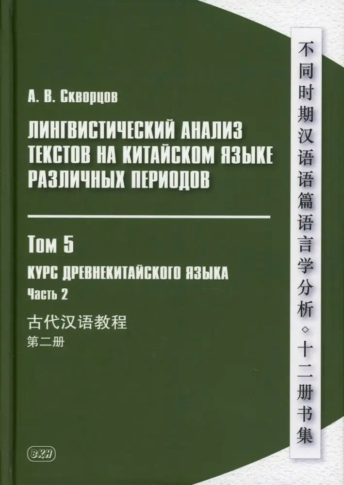 Лингвистический анализ текстов на китайском языке различных периодов. Том 5. Курс древнекитайского языка. Часть 2. Учебник фото книги
