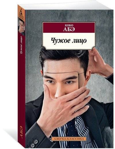 Чужое лицо фото книги 2