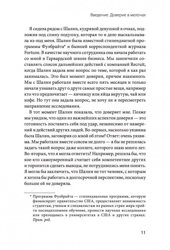 Сила в доверии. Как создать и не потерять один из самых важных нематериальных активов компании фото книги 4