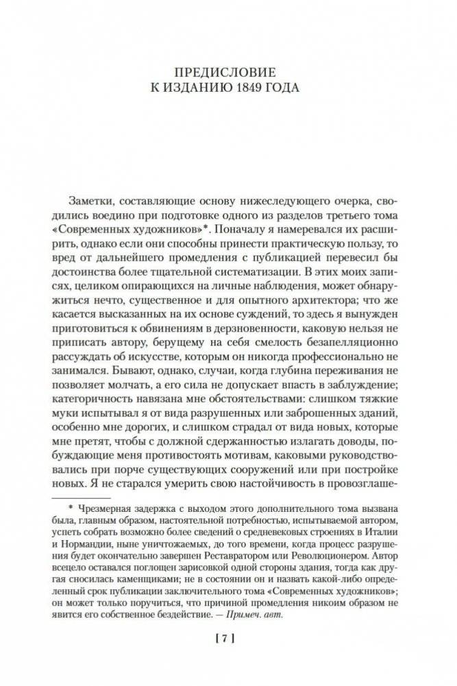 Семь светочей архитектуры. Камни Венеции. Лекции об искусстве. Прогулки по Флоренции фото книги 6