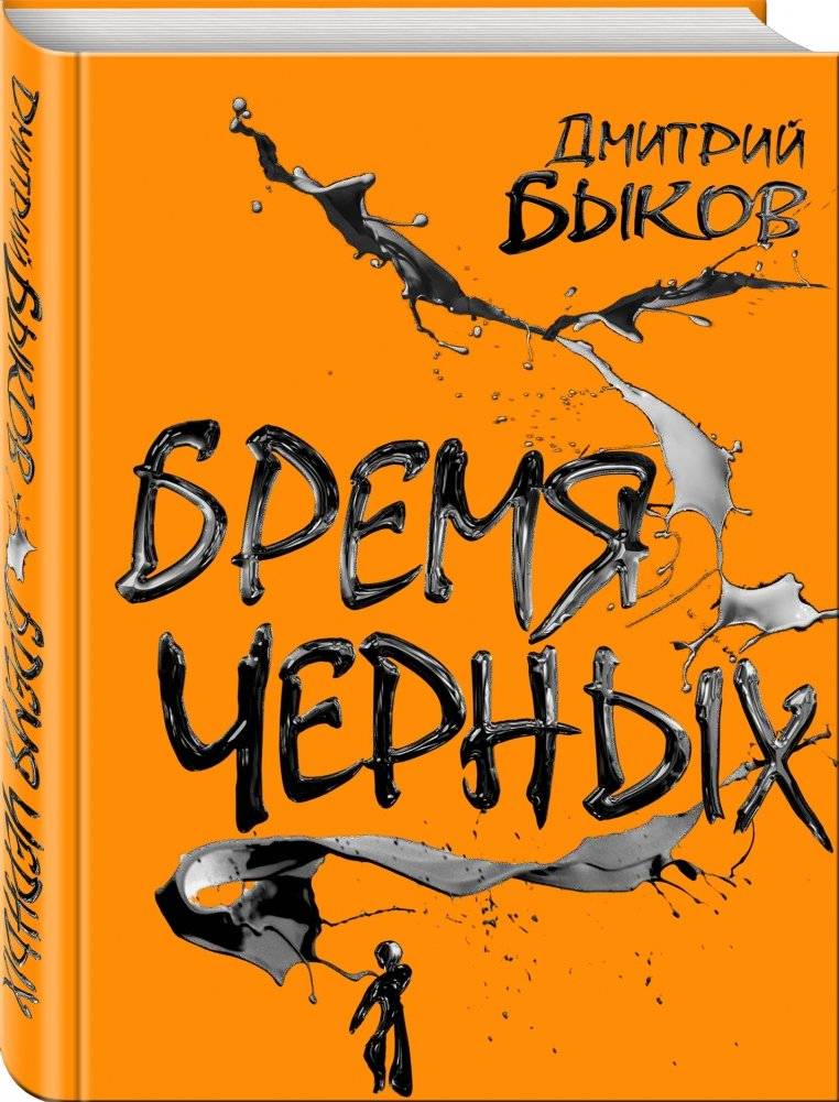 Бремя черных фото книги 2