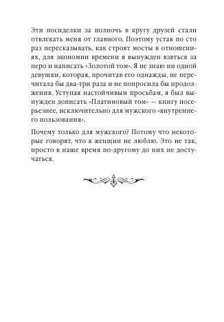 Советы олигарха: как строить отношения состоятельному человеку - и с состоятельным человеком, - и избежать разочарований. Платиновый том фото книги 11