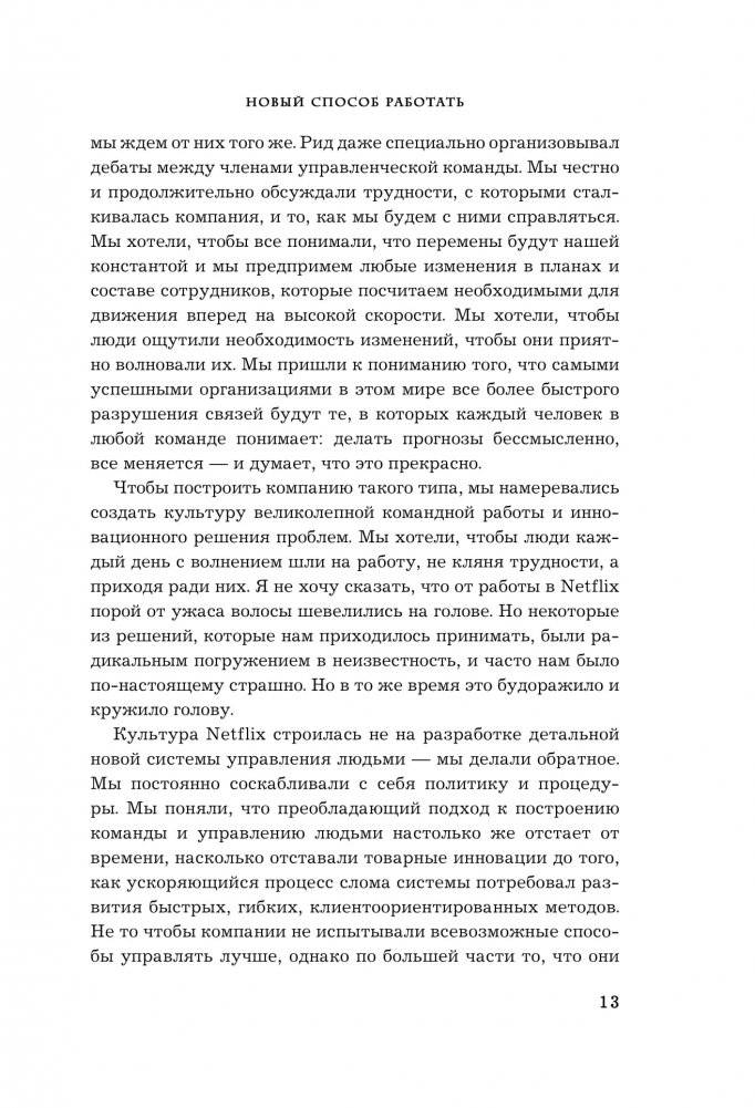 Сильнейшие. Бизнес по правилам Netflix фото книги 5