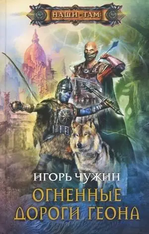 Огненные дороги Геона фото книги