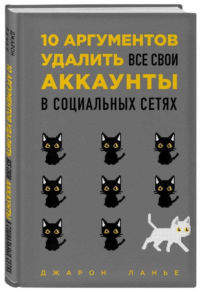 10 аргументов удалить все свои аккаунты в социальных сетях фото книги 2