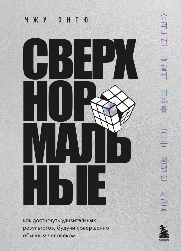 Сверхнормальные. Как достигнуть удивительных результатов будучи совершенно обычным человеком фото книги