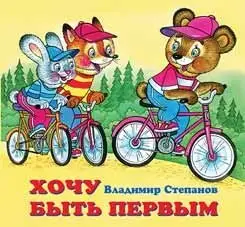 Хочу быть первым фото книги