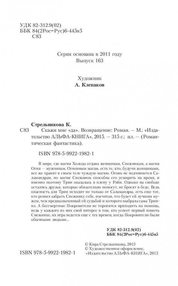 Скажи мне "да". Возвращение фото книги 4