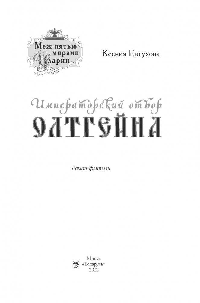 Императорский отбор Олтгейна фото книги 2
