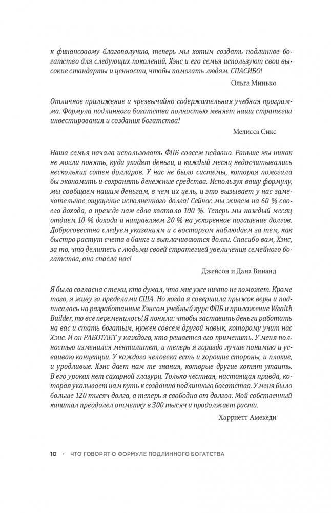 Формула подлинного богатства: Как управлять деньгами, стать свободным и создать наследие фото книги 8