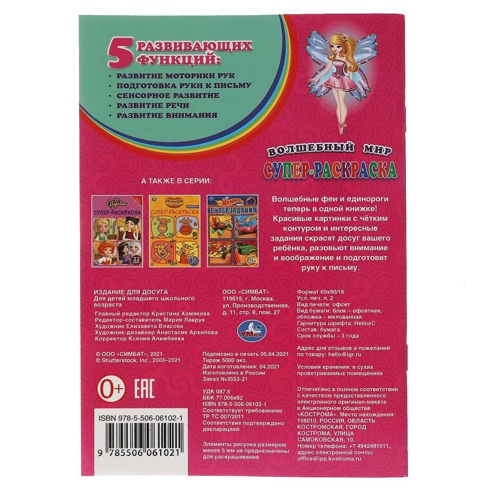 Волшебный мир. Супер-раскраска для маленьких, 32 картинки фото книги 5