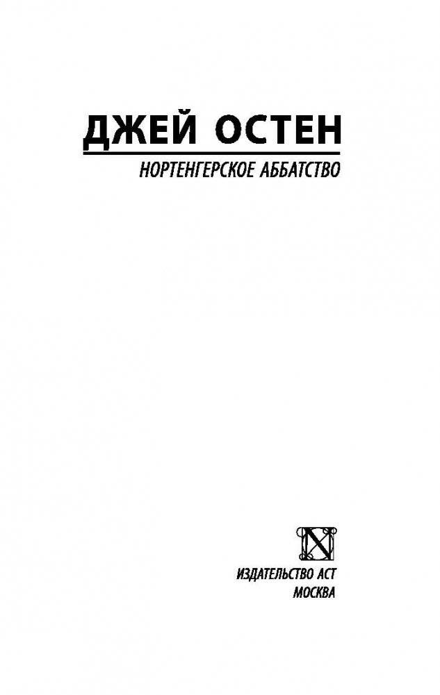 Нортенгерское аббатство фото книги 2