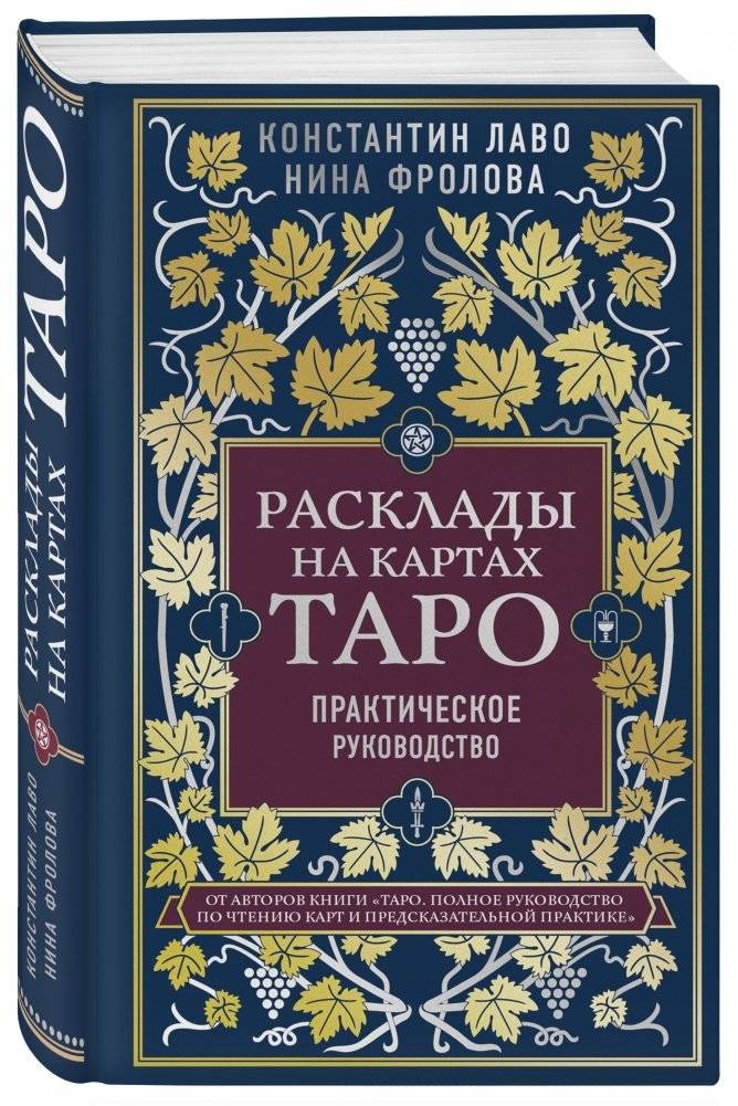 Расклады на картах Таро. Практическое руководство фото книги 2