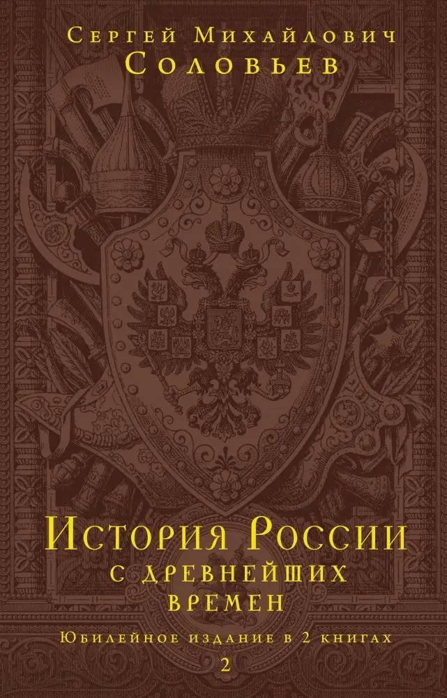 История России с древнейших времен. Юбилейное издание в 2 книгах фото книги