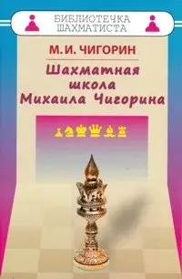 Шахматная школа Михаила Чигорина фото книги
