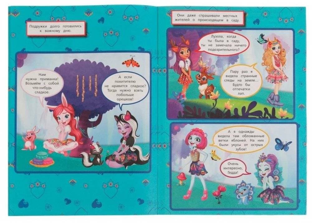 Загадочный сад . Творческий комикс. Энчантималс фото книги 3