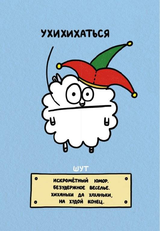 Антистресс-таро от Татьяны Задорожней @fevrony "Овца-мизантроп и очень эмоциональный лось на подпевках". 78 карт в футляре фото книги 3