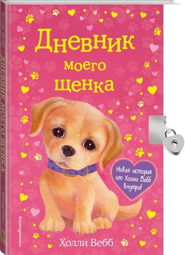 Дневник моего щенка (с фигурным замочком) фото книги 2