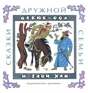 Оскюс-оол и злой хан фото книги