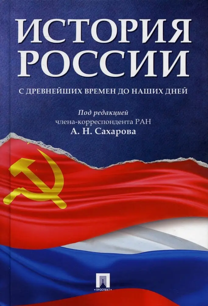 История России с древнейших времен до наших дней. Учебник фото книги